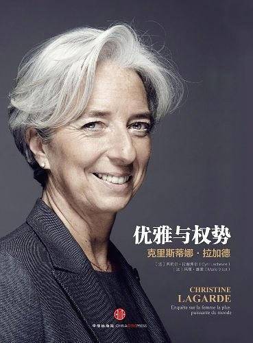 优雅与权势——克里斯蒂娜.拉加德