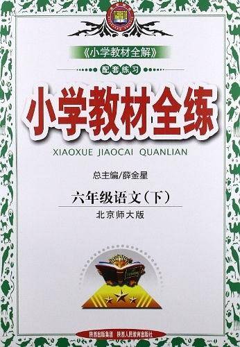 2019春 小学教材全练 六年级语文下 北师大版 含测试卷及答案