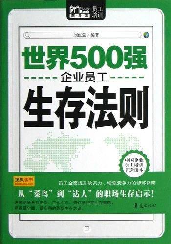 世界500强企业员工生存法则