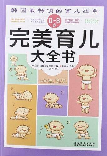 0~3岁完美育儿大全书