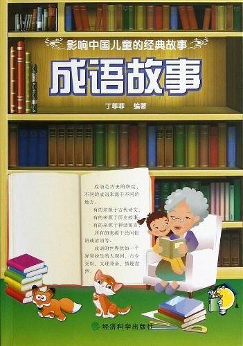 ▲影响中国儿童的经典故事·成语故事
