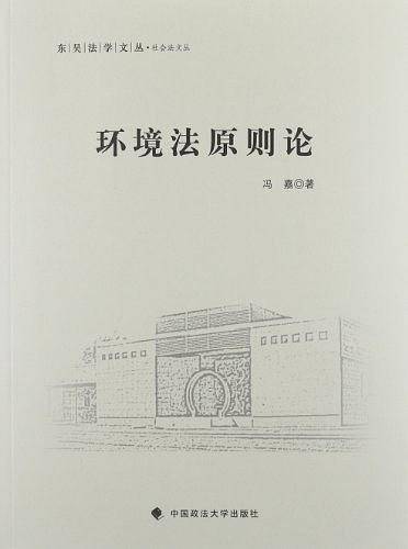 环境法原则论