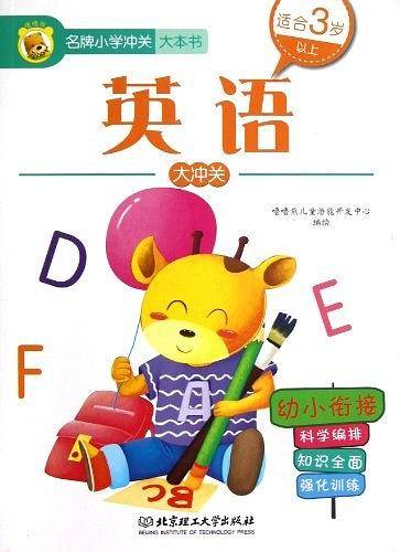 名牌小学冲关大本书—英语