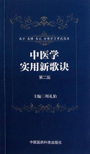 中医学实用新歌诀