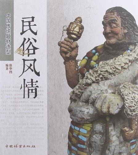民俗风情