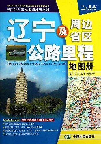 中国公路里程地图分册系列:辽宁及周边省区公路里程地图册
