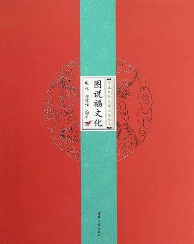 图说福文化