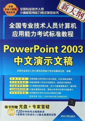 全国专业技术人员计算机应用能力考试标准教程