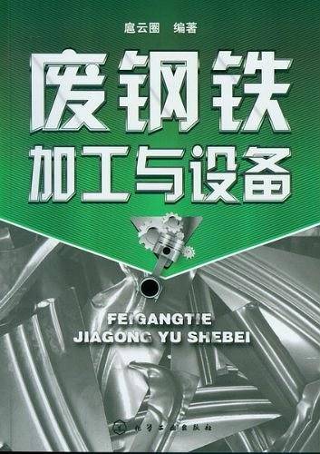 废钢铁加工与设备