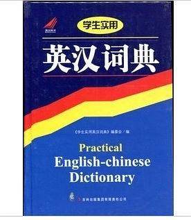 学生实用英汉词典