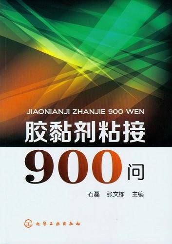 胶黏剂粘接900问