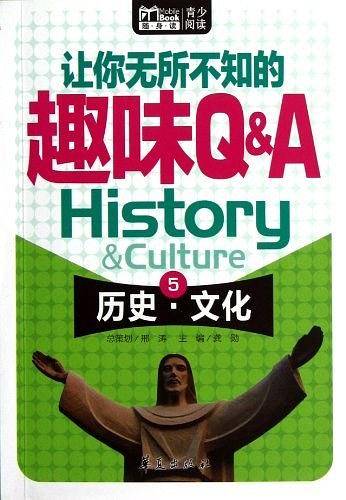 让你无所不知的趣味Q&A:历史·文化