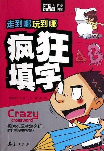 疯狂填字-走到哪玩到哪