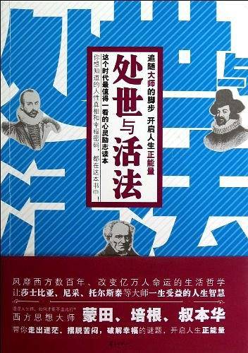 处世与活法