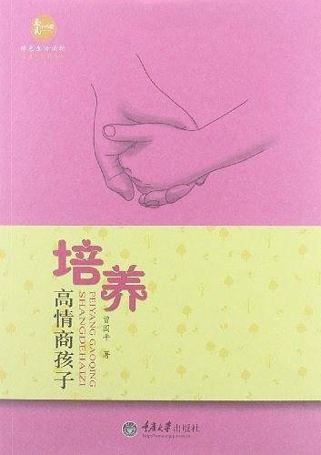 培养高情商孩子