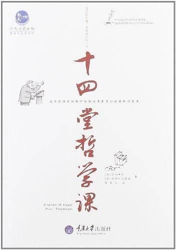 十四堂哲学课