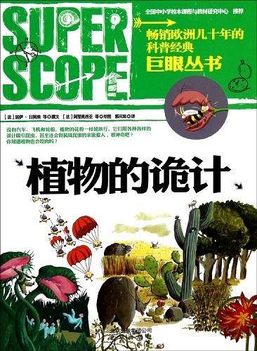植物的诡计/巨眼丛书