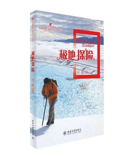 极地探险