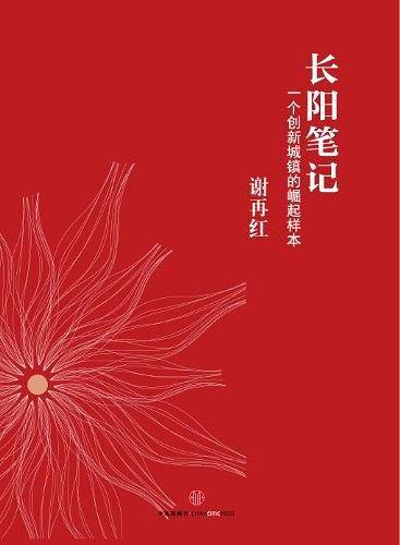 长阳笔记：一个创新城镇的崛起样本