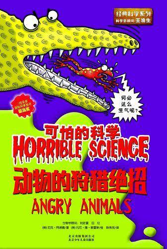 动物的狩猎绝招-可怕的科学