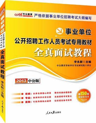 事业单位考试中公2019事业单位公开招聘工作人员考试专用教材全真面试教程