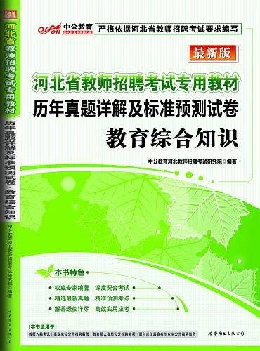 中公最新版历年真题详解及标准预测试卷教育综合知识-河北教师招聘考试专用教材