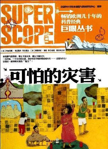 可怕的灾害/巨眼丛书