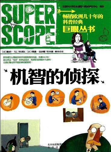 机智的侦探/巨眼丛书