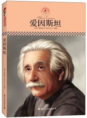 中小学课本里的名人传记丛书