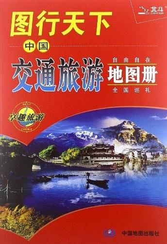 图行天下--中国交通旅游地图册