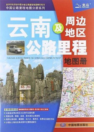 中国公路里程地图分册系列:云南及周边地区公路里程地图册