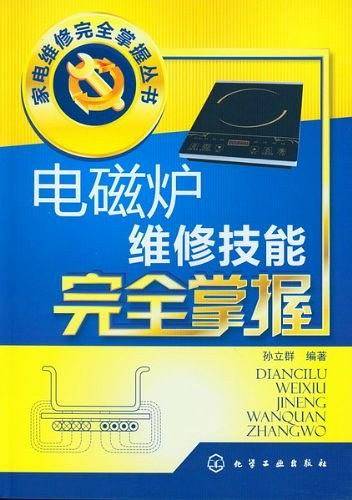 电磁炉维修技能完全掌握