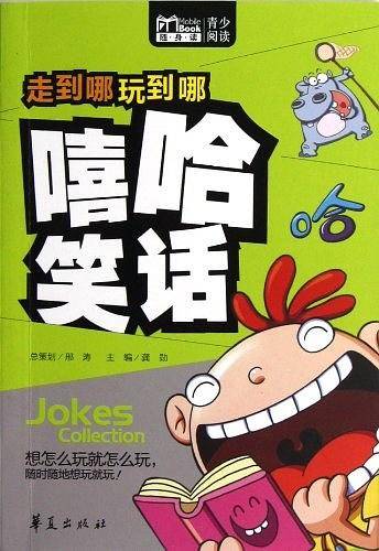 走到哪玩到哪：嘻哈笑话