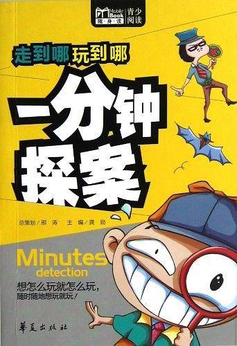 走到哪玩到哪：一分钟探案