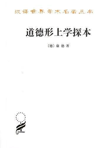 道德形上学探本