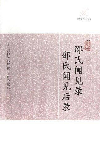 邵氏闻见录  邵氏闻见后录