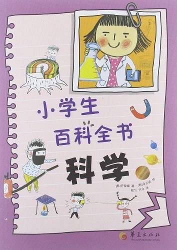 科学-小学生百科全书