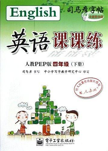 司马彦字帖（4年级下册）