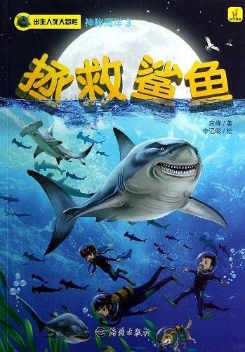 出生入死大冒险 神秘海洋3 拯救鲨鱼