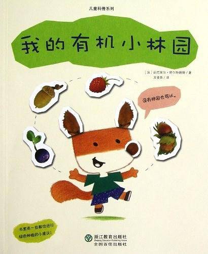 儿童科普系列：我的有机小林园