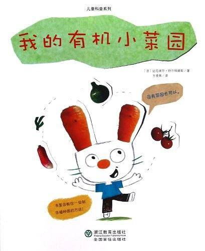 我的有机小菜园