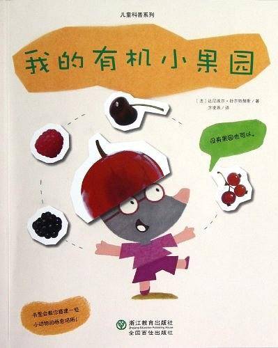 我的有机小果园