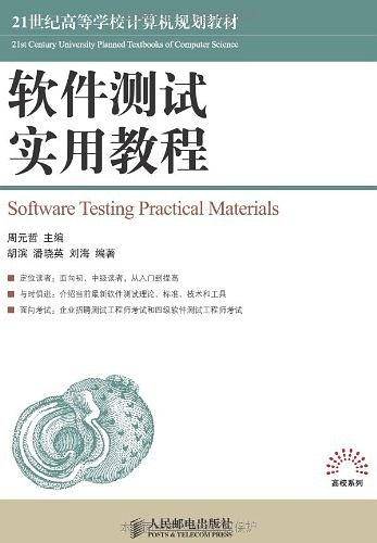 软件测试实用教程