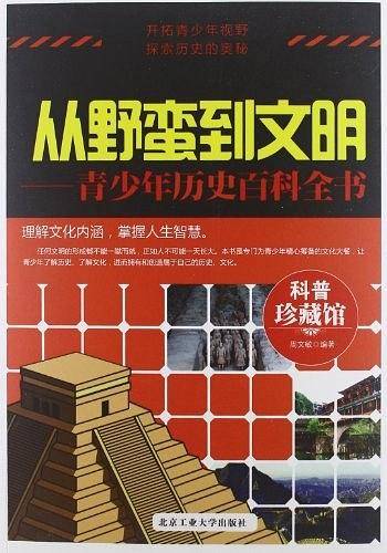 从野蛮到文明