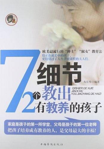 72个细节教出有教养的孩子