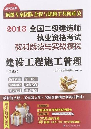 2014全国二级建造师执业资格考试教材解读与实战模拟建设工程施工管理