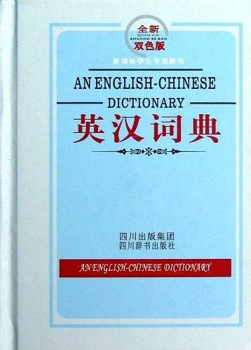 英汉词典