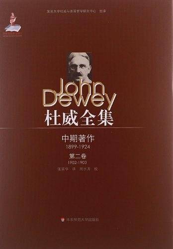 杜威全集・中期著作（第2卷）