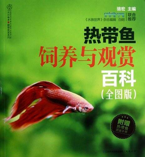 热带鱼饲养与观赏百科 购买即赠《热带鱼图鉴手册》
