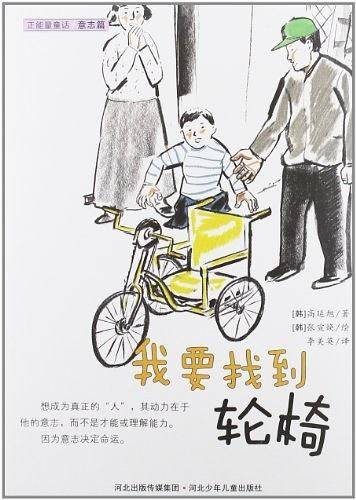 我要找到轮椅